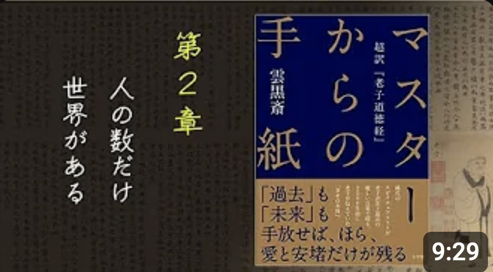 雲黒斎『マスターからの手紙 超訳老子道徳経』第1章〜第11章 | 自ら